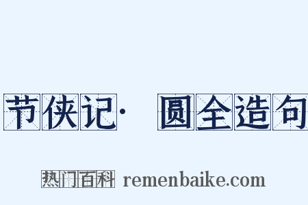 节侠记·圆全造句是什么意思的图片